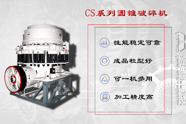 中細碎設備：圓錐破碎機