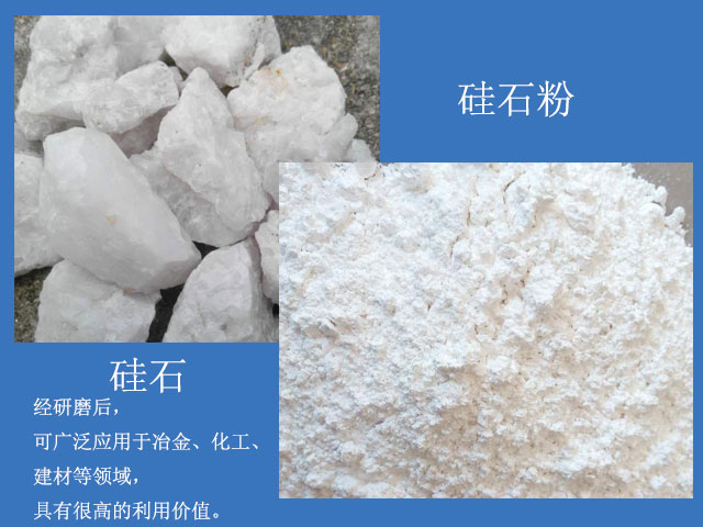 硅石經(jīng)研磨后廣泛應(yīng)用于冶金、化工、建材等領(lǐng)域