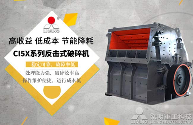 反擊式破碎機優(yōu)點多，穩(wěn)定可靠故障率低