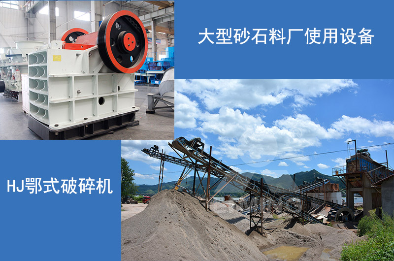 HJ鄂式破碎機(jī)生產(chǎn)現(xiàn)場(chǎng)