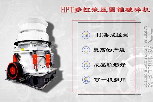 HPT液壓圓錐破碎機是吸納現(xiàn)代技術，并結合中國金屬材料性能而設計的一款高性能破碎機