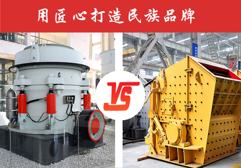 鵝卵石破碎反擊式破碎機(jī)好還是圓錐破碎機(jī)好？