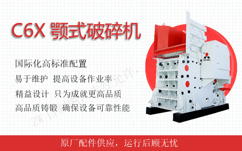 C6X顎式破碎機