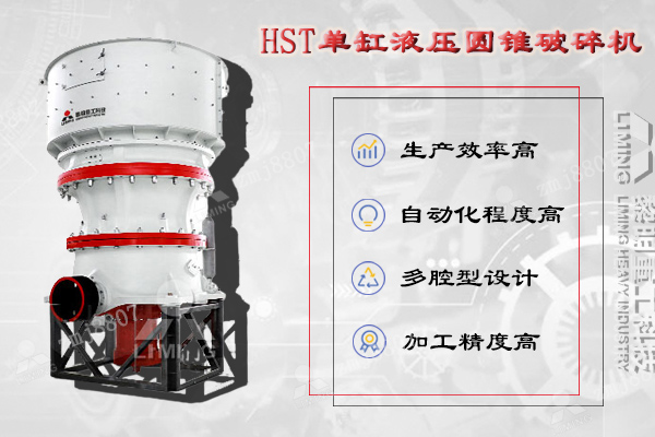 HST單缸液壓圓錐破集機械、液壓、電氣、自動化、智能控制等技術于一體