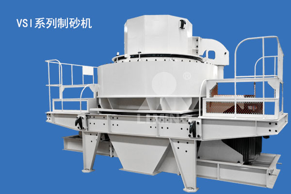 VSI系列制砂機(jī)市場(chǎng)上普遍的制砂設(shè)備