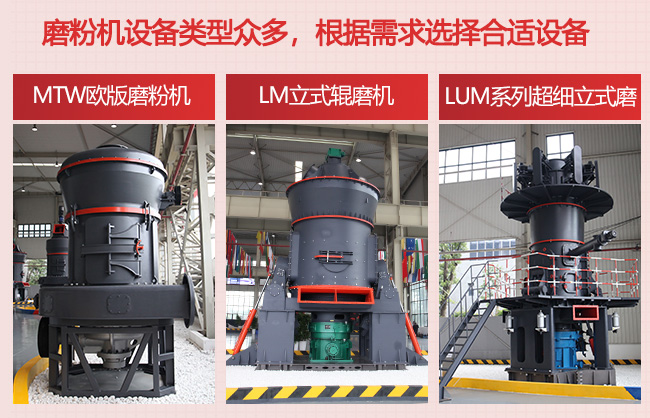 黎明重工磨粉機(jī)設(shè)備類型多，根據(jù)客戶需求選擇合適設(shè)備