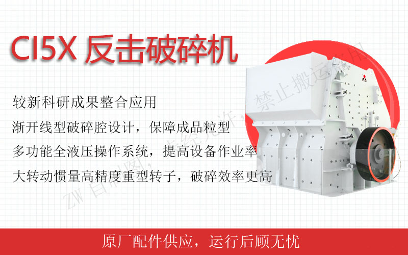 CI5X反擊式破碎機