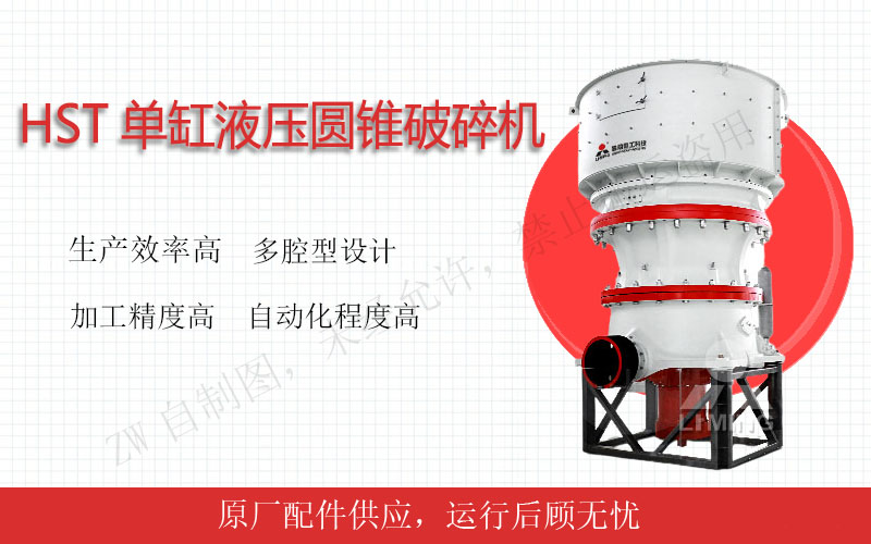 HST單缸液壓圓錐破碎機