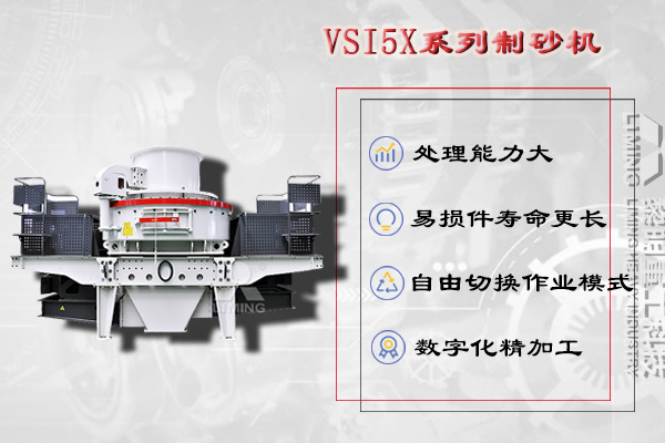 制砂設備：立軸沖擊式破碎機(VSI制砂機)