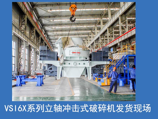 VSI6X立軸沖擊破發(fā)貨現場