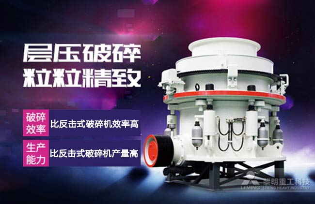 圓錐破碎機高產低耗優(yōu)點多