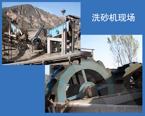 洗砂機(jī)工作現(xiàn)場(chǎng)