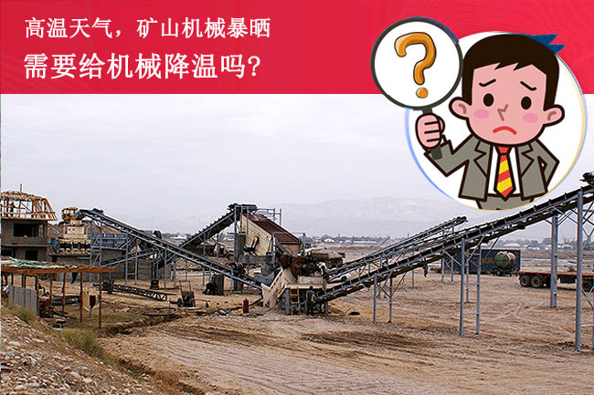 陽光暴曬，礦山設(shè)備需要降溫嗎