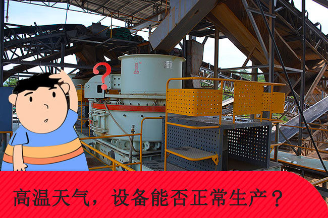 高溫天氣，礦山設(shè)備能否正常生產(chǎn)