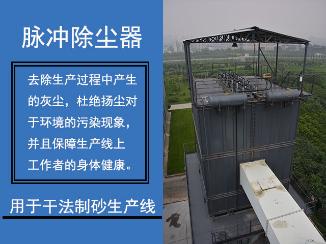 干法制砂生產(chǎn)線(xiàn)一般使用除塵器