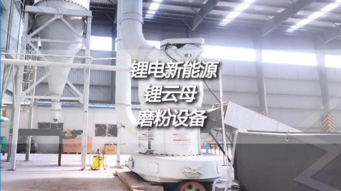 鋰云母深加工時產(chǎn)50噸磨粉機(jī)